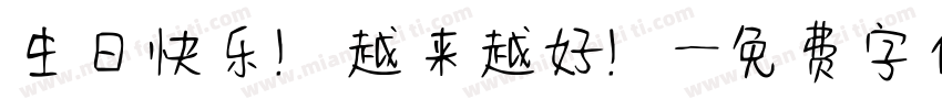 生日快乐！越来越好！字体转换