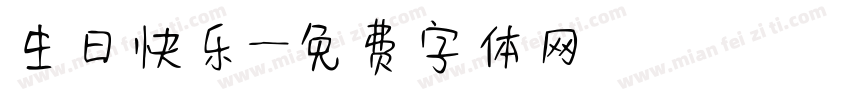 生曰快乐字体转换