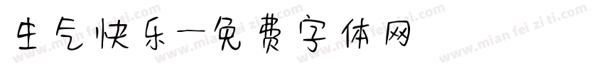 生气快乐字体转换