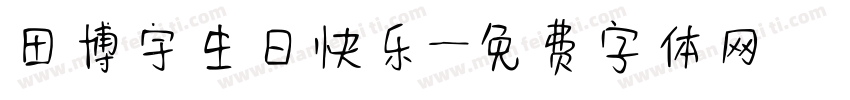 田博宇生日快乐字体转换