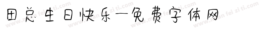 田总生日快乐字体转换