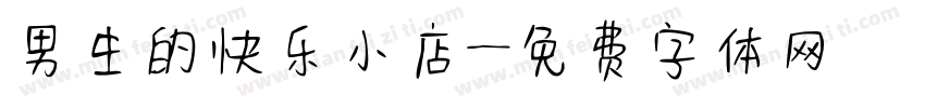 男生的快乐小店字体转换