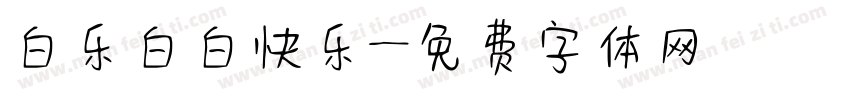 白乐白白快乐字体转换