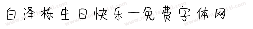 白泽栋生日快乐字体转换
