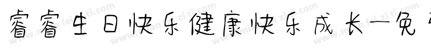 睿睿生日快乐健康快乐成长字体转换