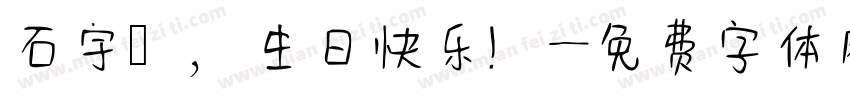 石宇楊，生日快乐！字体转换