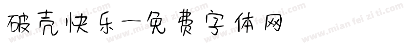 破壳快乐字体转换