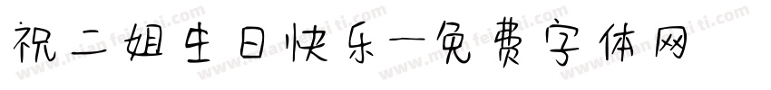 祝二姐生日快乐字体转换