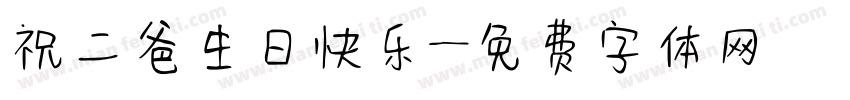 祝二爸生日快乐字体转换