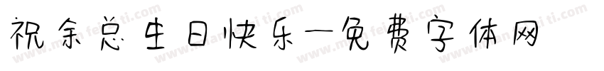 祝余总生日快乐字体转换