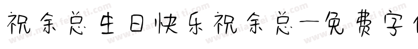 祝余总生日快乐祝余总字体转换
