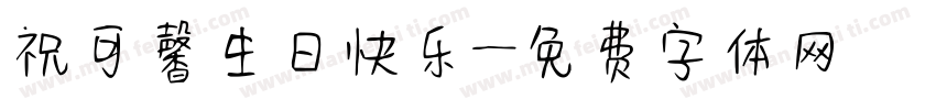 祝可馨生日快乐字体转换