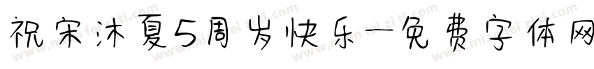 祝宋沐夏5周岁快乐字体转换