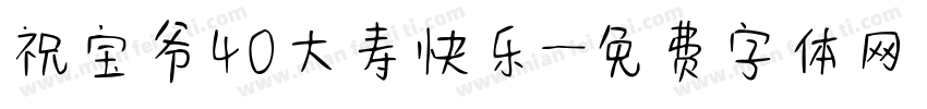 祝宝爷40大寿快乐字体转换