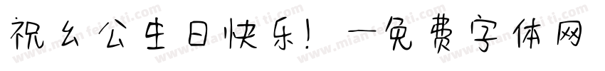 祝幺公生日快乐！字体转换