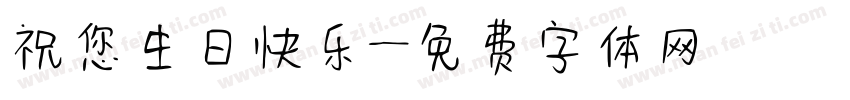 祝您生日快乐字体转换