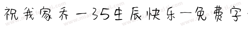 祝我家乔一35生辰快乐字体转换