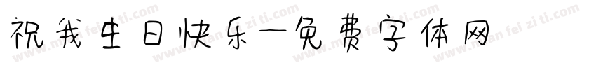 祝我生日快乐字体转换