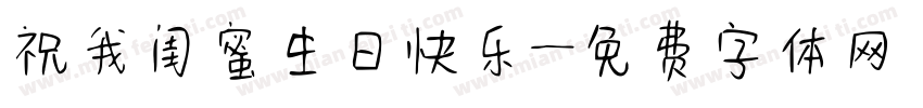 祝我闺蜜生日快乐字体转换