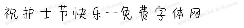 祝护士节快乐字体转换