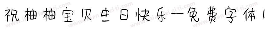 祝柚柚宝贝生日快乐字体转换