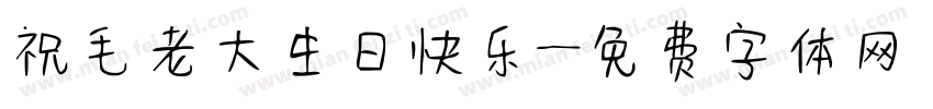 祝毛老大生日快乐字体转换