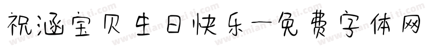 祝涵宝贝生日快乐字体转换