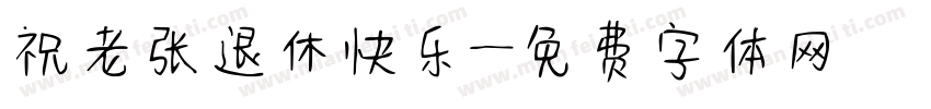 祝老张退休快乐字体转换