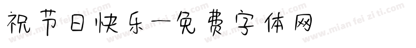 祝节日快乐字体转换