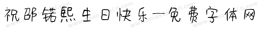 祝邵锘熙生日快乐字体转换