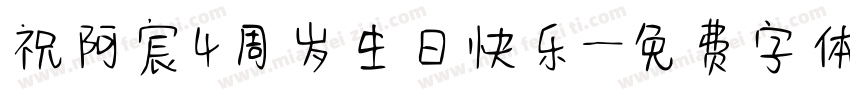 祝阿宸4周岁生日快乐字体转换