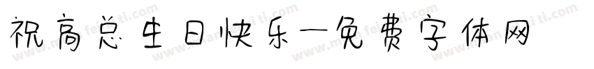 祝高总生日快乐字体转换