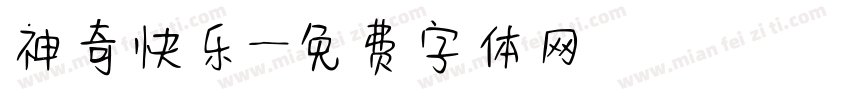 神奇快乐字体转换