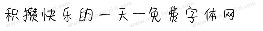 积攒快乐的一天字体转换