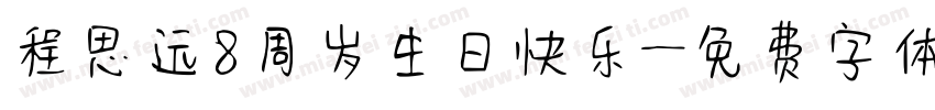程思远8周岁生日快乐字体转换