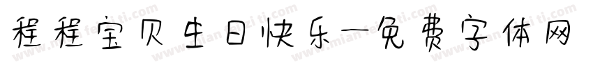 程程宝贝生日快乐字体转换