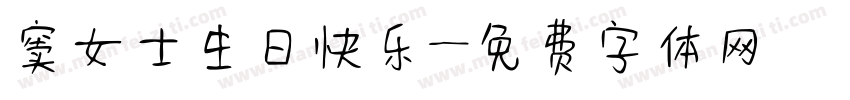 窦女士生日快乐字体转换