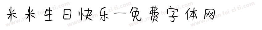 米米生日快乐字体转换