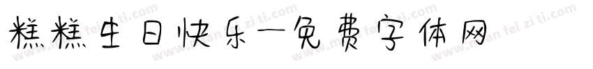 糕糕生日快乐字体转换