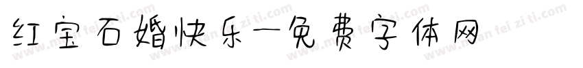 红宝石婚快乐字体转换