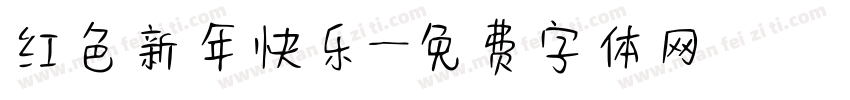 红色新年快乐字体转换