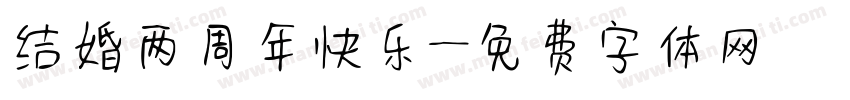 结婚两周年快乐字体转换