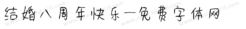 结婚八周年快乐字体转换