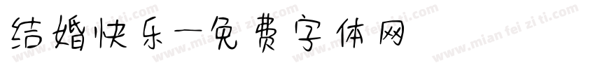 结婚快乐字体转换