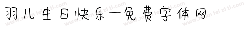 羽儿生日快乐字体转换