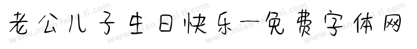 老公儿子生日快乐字体转换