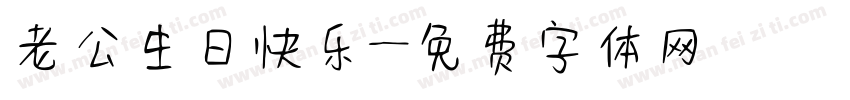 老公生日快乐字体转换
