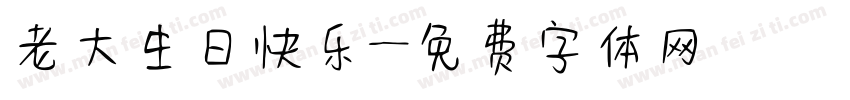 老大生日快乐字体转换