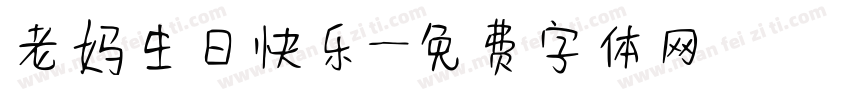 老妈生日快乐字体转换