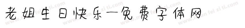 老姐生日快乐字体转换
